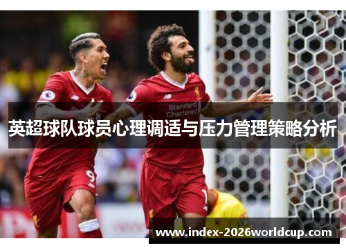 英超球队球员心理调适与压力管理策略分析