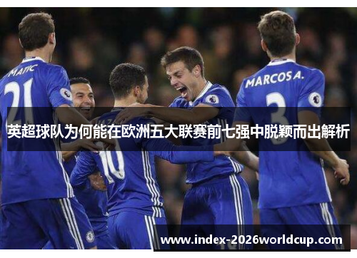 英超球队为何能在欧洲五大联赛前七强中脱颖而出解析