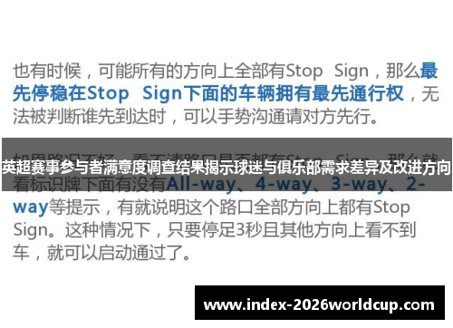 英超赛事参与者满意度调查结果揭示球迷与俱乐部需求差异及改进方向