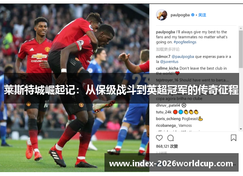 莱斯特城崛起记：从保级战斗到英超冠军的传奇征程