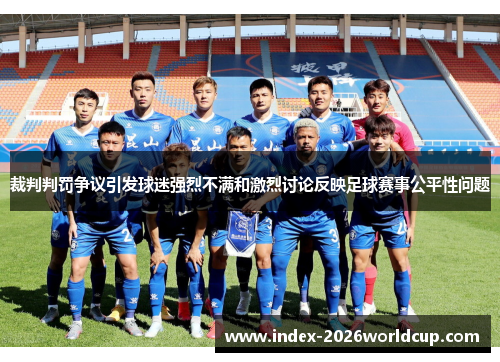 裁判判罚争议引发球迷强烈不满和激烈讨论反映足球赛事公平性问题