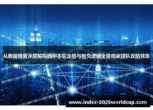 从数据维度深度解构西甲本轮走势与胜负逻辑全景观察球队攻防效率