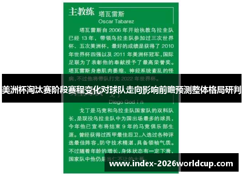 美洲杯淘汰赛阶段赛程变化对球队走向影响前瞻预测整体格局研判