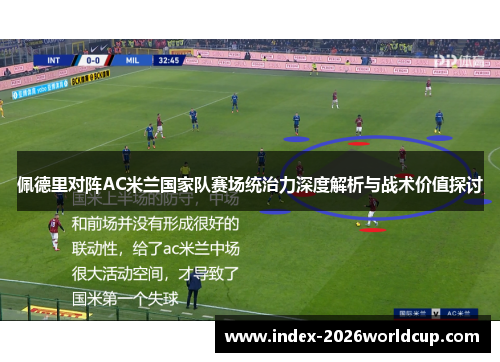 佩德里对阵AC米兰国家队赛场统治力深度解析与战术价值探讨