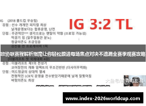 欧协联赛程解析指南让你轻松跟进每场焦点对决不遗漏全赛季观赛攻略