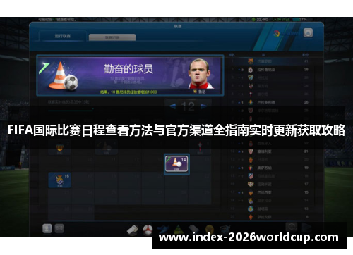 FIFA国际比赛日程查看方法与官方渠道全指南实时更新获取攻略