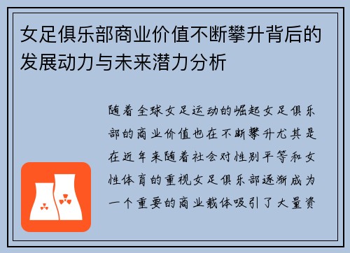 女足俱乐部商业价值不断攀升背后的发展动力与未来潜力分析