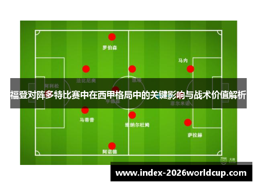 福登对阵多特比赛中在西甲格局中的关键影响与战术价值解析