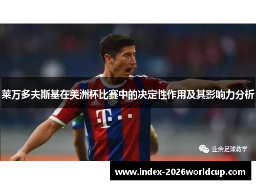 莱万多夫斯基在美洲杯比赛中的决定性作用及其影响力分析 莱万多夫斯基在美洲杯比赛中的决定性作用及其影响力分析