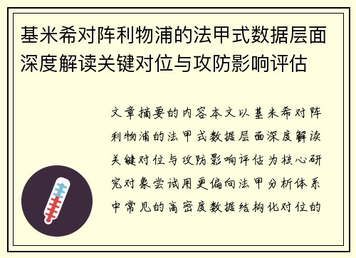 基米希对阵利物浦的法甲式数据层面深度解读关键对位与攻防影响评估 基米希对阵利物浦的法甲式数据层面深度解读关键对位与攻防影响评估