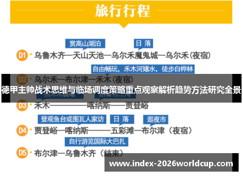 德甲主帅战术思维与临场调度策略重点观察解析趋势方法研究全景