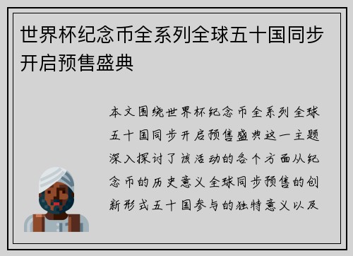世界杯纪念币全系列全球五十国同步开启预售盛典