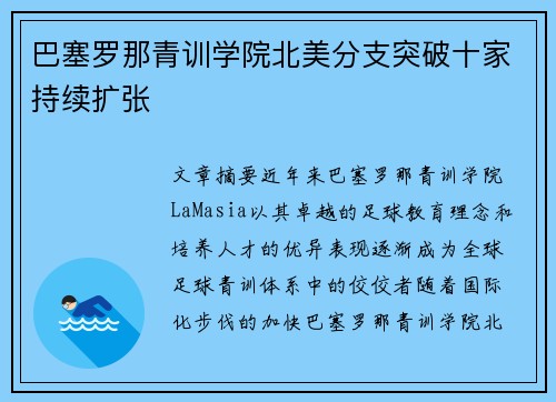 巴塞罗那青训学院北美分支突破十家持续扩张 巴塞罗那青训学院北美分支突破十家持续扩张