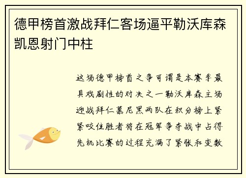 德甲榜首激战拜仁客场逼平勒沃库森凯恩射门中柱 德甲榜首激战拜仁客场逼平勒沃库森凯恩射门中柱
