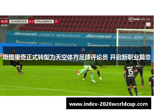 斯图里奇正式转型为天空体育足球评论员 开启新职业篇章 斯图里奇正式转型为天空体育足球评论员 开启新职业篇章