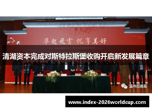 清湖资本完成对斯特拉斯堡收购开启新发展篇章 清湖资本完成对斯特拉斯堡收购开启新发展篇章