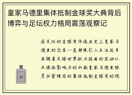 皇家马德里集体抵制金球奖大典背后博弈与足坛权力格局震荡观察记 皇家马德里集体抵制金球奖大典背后博弈与足坛权力格局震荡观察记