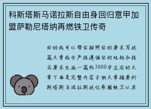 科斯塔斯马诺拉斯自由身回归意甲加盟萨勒尼塔纳再燃铁卫传奇 科斯塔斯马诺拉斯自由身回归意甲加盟萨勒尼塔纳再燃铁卫传奇