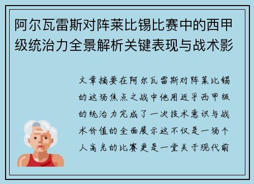 阿尔瓦雷斯对阵莱比锡比赛中的西甲级统治力全景解析关键表现与战术影响 阿尔瓦雷斯对阵莱比锡比赛中的西甲级统治力全景解析关键表现与战术影响
