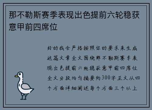 那不勒斯赛季表现出色提前六轮稳获意甲前四席位