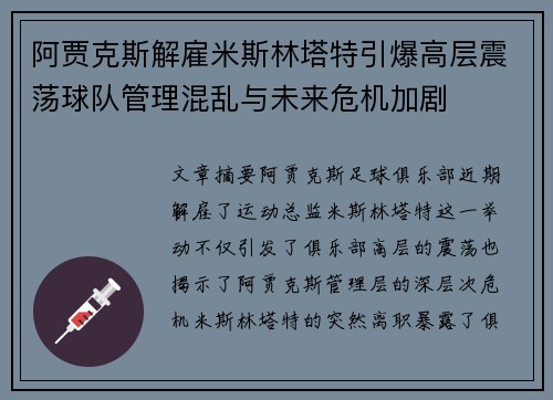 阿贾克斯解雇米斯林塔特引爆高层震荡球队管理混乱与未来危机加剧 阿贾克斯解雇米斯林塔特引爆高层震荡球队管理混乱与未来危机加剧