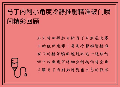马丁内利小角度冷静推射精准破门瞬间精彩回顾 马丁内利小角度冷静推射精准破门瞬间精彩回顾