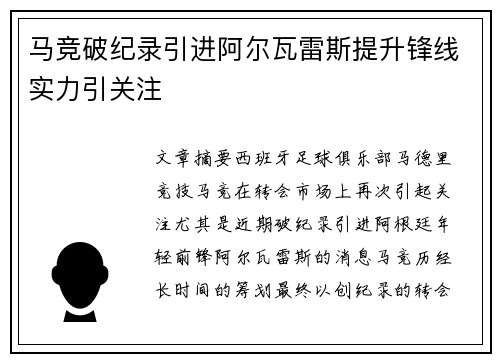 马竞破纪录引进阿尔瓦雷斯提升锋线实力引关注 马竞破纪录引进阿尔瓦雷斯提升锋线实力引关注