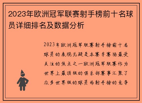 2023年欧洲冠军联赛射手榜前十名球员详细排名及数据分析 2023年欧洲冠军联赛射手榜前十名球员详细排名及数据分析