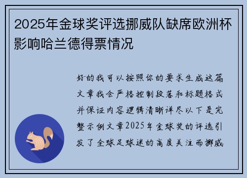 2025年金球奖评选挪威队缺席欧洲杯影响哈兰德得票情况 2025年金球奖评选挪威队缺席欧洲杯影响哈兰德得票情况