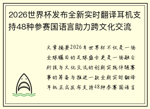 2026世界杯发布全新实时翻译耳机支持48种参赛国语言助力跨文化交流 2026世界杯发布全新实时翻译耳机支持48种参赛国语言助力跨文化交流