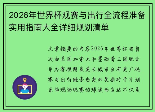 2026年世界杯观赛与出行全流程准备实用指南大全详细规划清单 2026年世界杯观赛与出行全流程准备实用指南大全详细规划清单