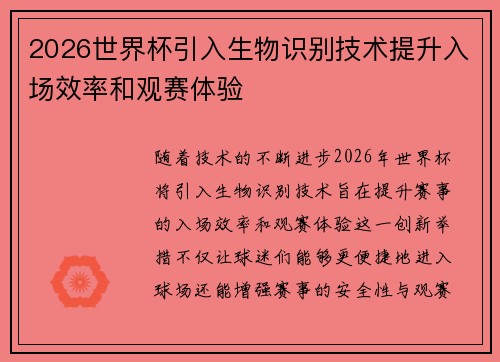 2026世界杯引入生物识别技术提升入场效率和观赛体验 2026世界杯引入生物识别技术提升入场效率和观赛体验