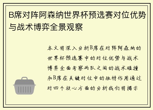 B席对阵阿森纳世界杯预选赛对位优势与战术博弈全景观察 B席对阵阿森纳世界杯预选赛对位优势与战术博弈全景观察