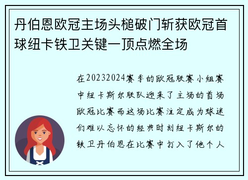 丹伯恩欧冠主场头槌破门斩获欧冠首球纽卡铁卫关键一顶点燃全场 丹伯恩欧冠主场头槌破门斩获欧冠首球纽卡铁卫关键一顶点燃全场