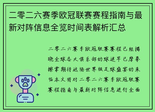 二零二六赛季欧冠联赛赛程指南与最新对阵信息全览时间表解析汇总 二零二六赛季欧冠联赛赛程指南与最新对阵信息全览时间表解析汇总