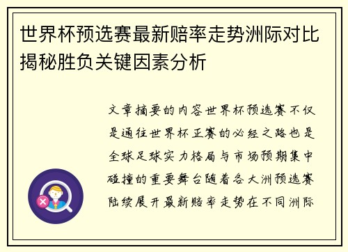 世界杯预选赛最新赔率走势洲际对比揭秘胜负关键因素分析 世界杯预选赛最新赔率走势洲际对比揭秘胜负关键因素分析