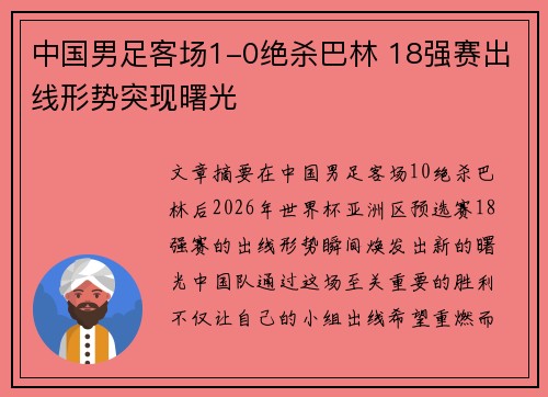 中国男足客场1-0绝杀巴林 18强赛出线形势突现曙光 中国男足客场1-0绝杀巴林 18强赛出线形势突现曙光