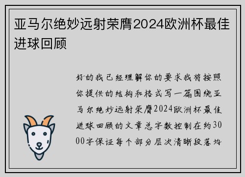 亚马尔绝妙远射荣膺2024欧洲杯最佳进球回顾 亚马尔绝妙远射荣膺2024欧洲杯最佳进球回顾