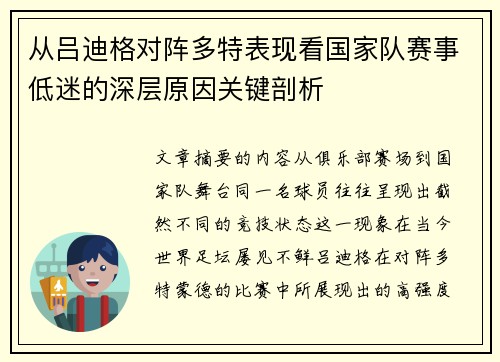 从吕迪格对阵多特表现看国家队赛事低迷的深层原因关键剖析 从吕迪格对阵多特表现看国家队赛事低迷的深层原因关键剖析