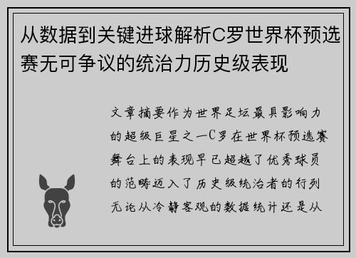 从数据到关键进球解析C罗世界杯预选赛无可争议的统治力历史级表现 从数据到关键进球解析C罗世界杯预选赛无可争议的统治力历史级表现