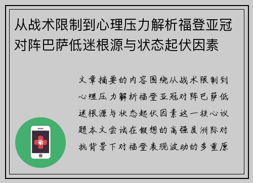 从战术限制到心理压力解析福登亚冠对阵巴萨低迷根源与状态起伏因素 从战术限制到心理压力解析福登亚冠对阵巴萨低迷根源与状态起伏因素
