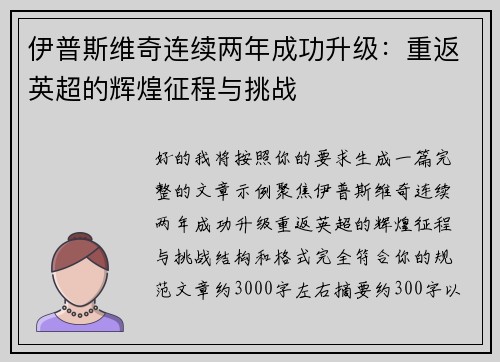 伊普斯维奇连续两年成功升级:重返英超的辉煌征程与挑战 伊普斯维奇连续两年成功升级:重返英超的辉煌征程与挑战