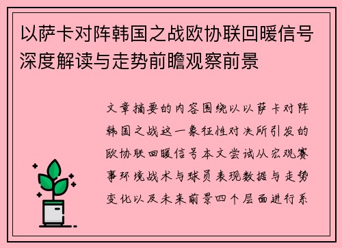 以萨卡对阵韩国之战欧协联回暖信号深度解读与走势前瞻观察前景 以萨卡对阵韩国之战欧协联回暖信号深度解读与走势前瞻观察前景