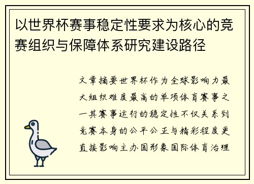 以世界杯赛事稳定性要求为核心的竞赛组织与保障体系研究建设路径 以世界杯赛事稳定性要求为核心的竞赛组织与保障体系研究建设路径