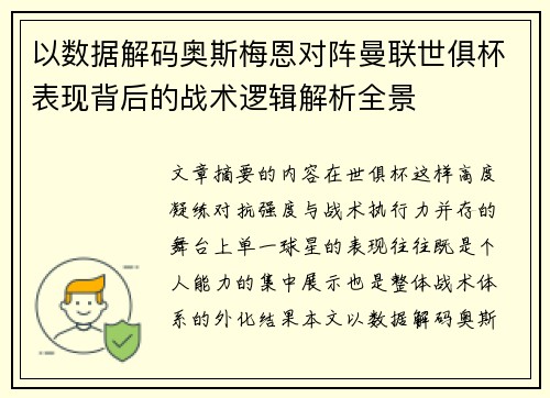 以数据解码奥斯梅恩对阵曼联世俱杯表现背后的战术逻辑解析全景 以数据解码奥斯梅恩对阵曼联世俱杯表现背后的战术逻辑解析全景