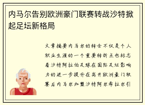 内马尔告别欧洲豪门联赛转战沙特掀起足坛新格局 内马尔告别欧洲豪门联赛转战沙特掀起足坛新格局