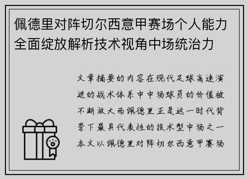 佩德里对阵切尔西意甲赛场个人能力全面绽放解析技术视角中场统治力 佩德里对阵切尔西意甲赛场个人能力全面绽放解析技术视角中场统治力