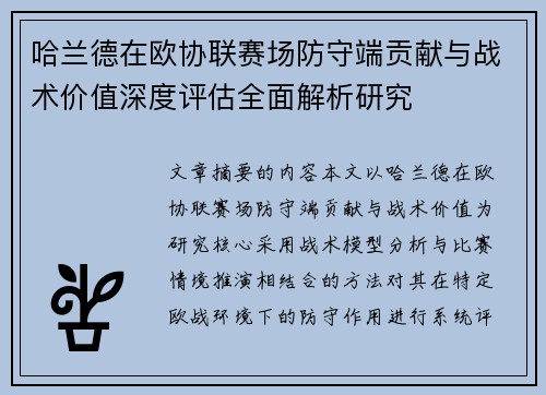 哈兰德在欧协联赛场防守端贡献与战术价值深度评估全面解析研究 哈兰德在欧协联赛场防守端贡献与战术价值深度评估全面解析研究