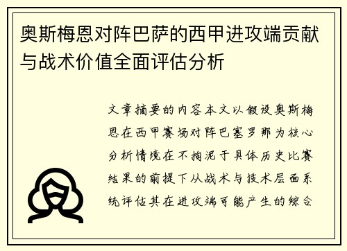 奥斯梅恩对阵巴萨的西甲进攻端贡献与战术价值全面评估分析