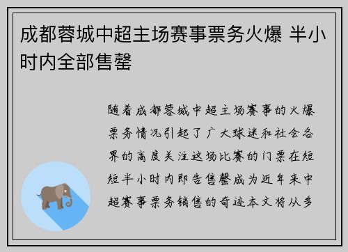成都蓉城中超主场赛事票务火爆 半小时内全部售罄